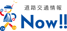 JARTIC道路交通情報センター